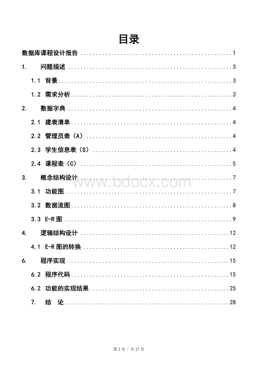 学生学籍管理系统SQL数据库系统设计.doc_第2页