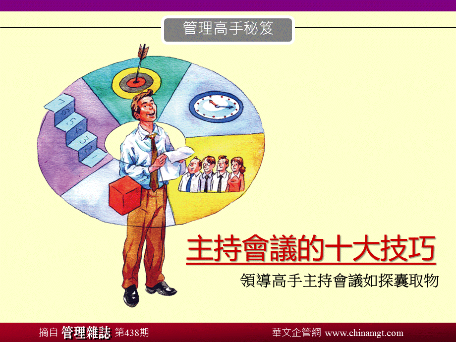 主持会议的十大技巧.ppt_第1页