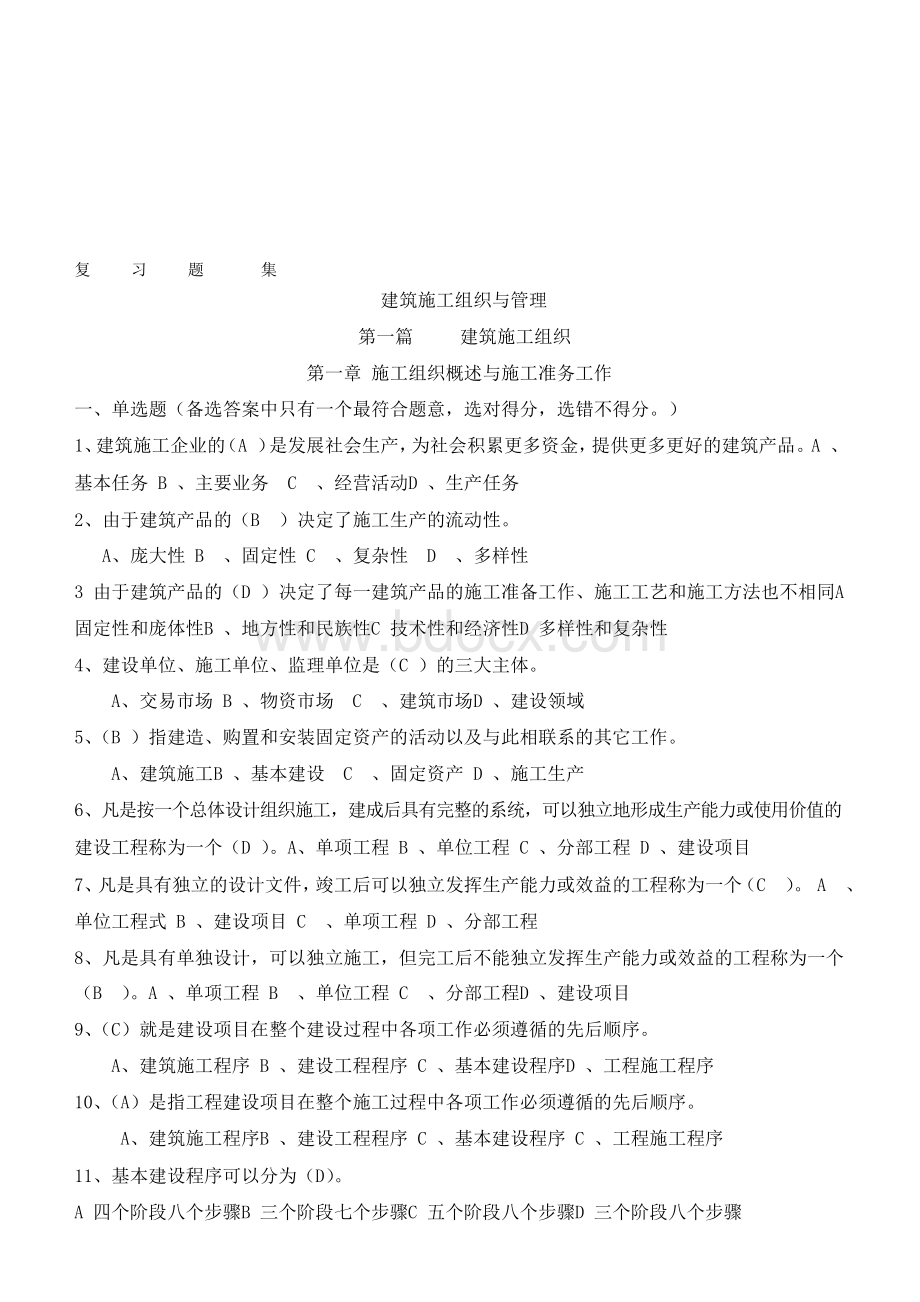 建筑施工组织复习题集.docx