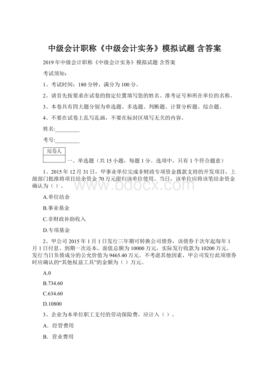 中级会计职称《中级会计实务》模拟试题 含答案Word文档下载推荐.docx_第1页