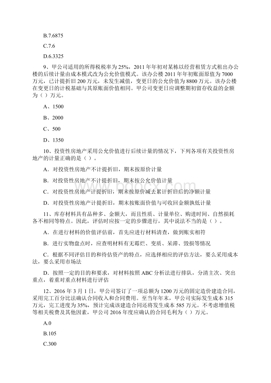 中级会计职称《中级会计实务》模拟试题 含答案Word文档下载推荐.docx_第3页