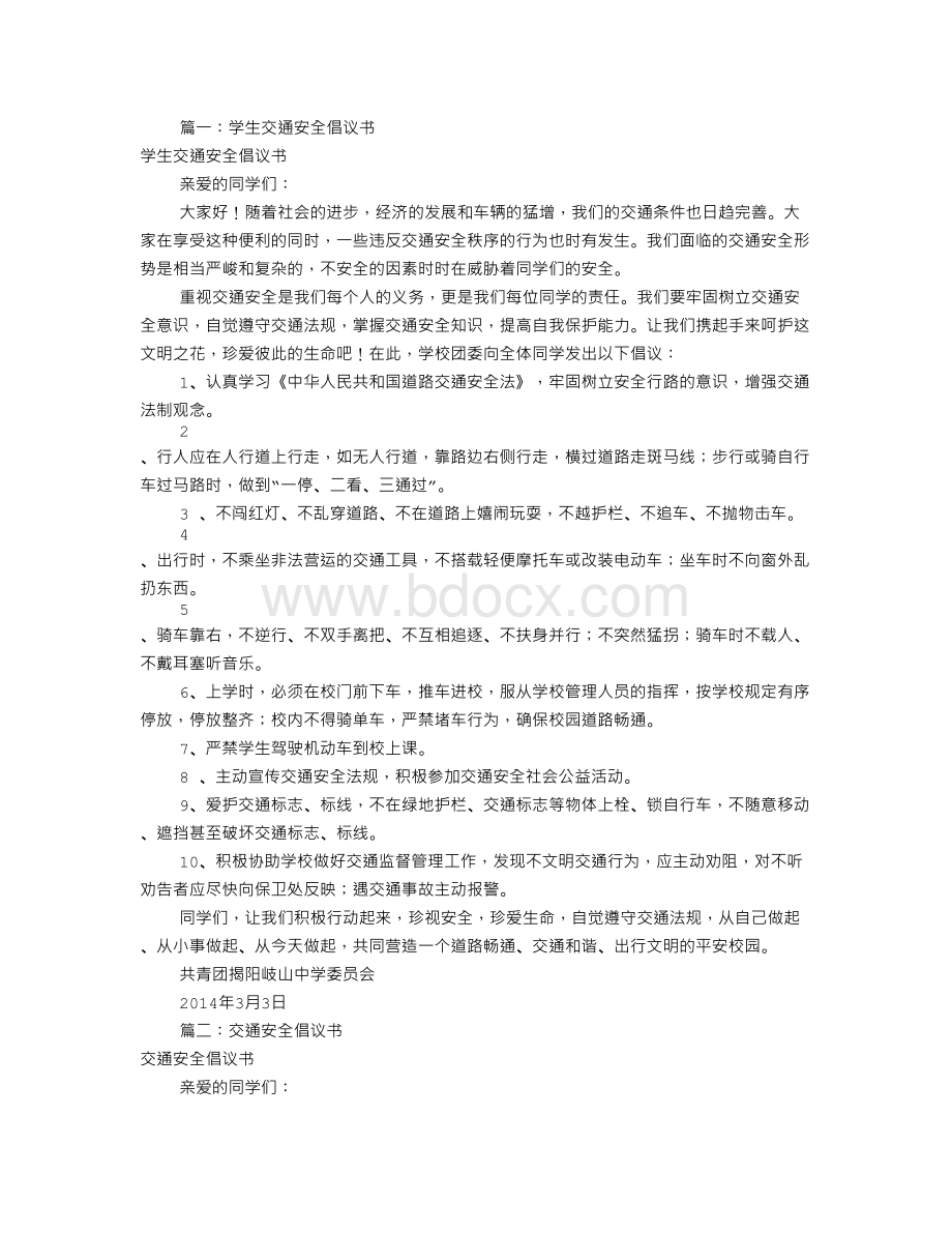 交通安全倡议书字共7篇Word文档下载推荐.doc_第1页