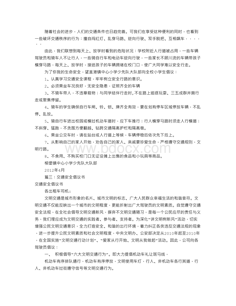 交通安全倡议书字共7篇Word文档下载推荐.doc_第2页