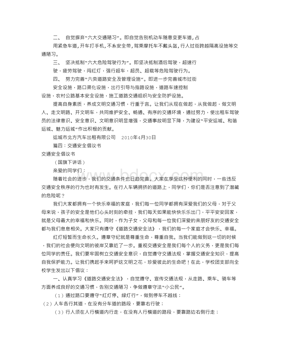 交通安全倡议书字共7篇Word文档下载推荐.doc_第3页