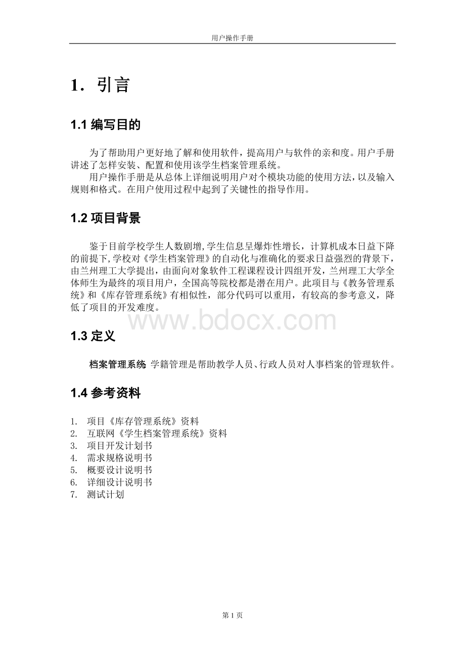 学生档案管理系统用户操作手册Word下载.doc_第2页