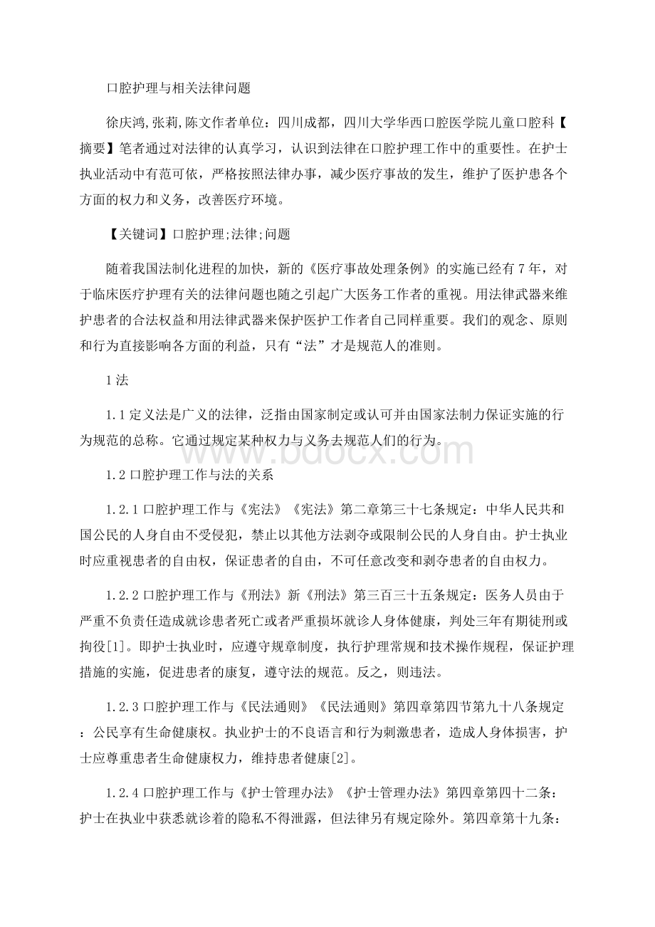 口腔护理与相关法律问题Word格式文档下载.docx_第1页