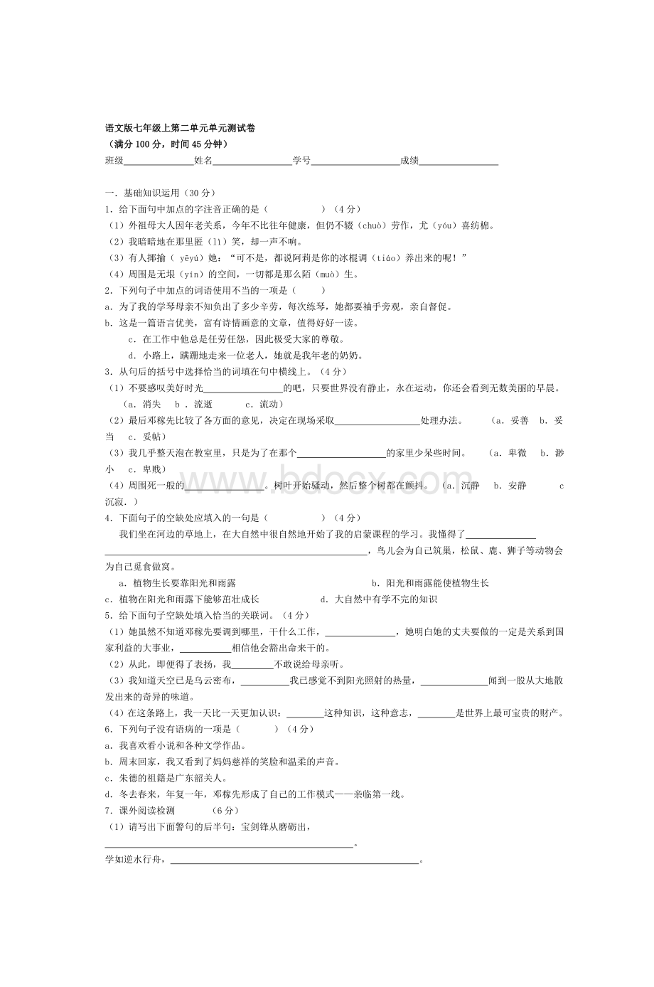 语文七级上第二单元单元测试卷_精品文档.doc_第1页