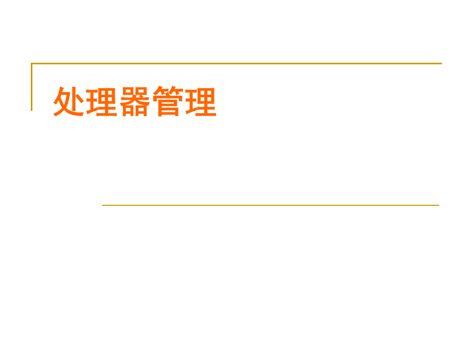 处理器管理.ppt