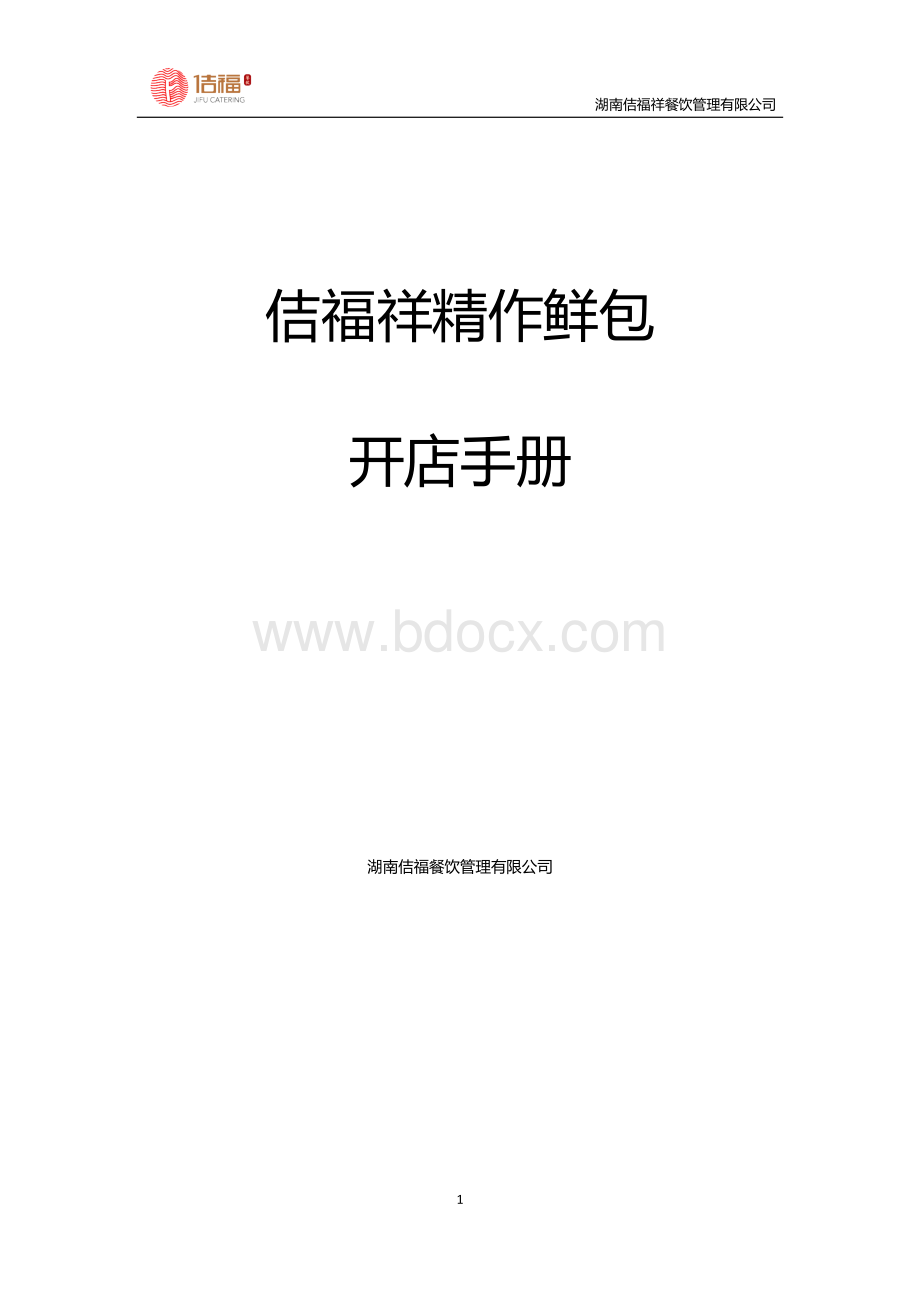 开店手册定Word文档下载推荐.doc