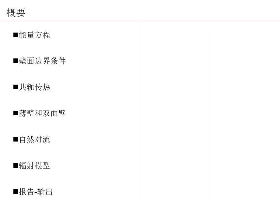 FLUENT第六节传热模型.ppt_第2页