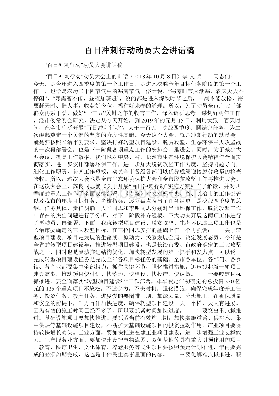 百日冲刺行动动员大会讲话稿.docx