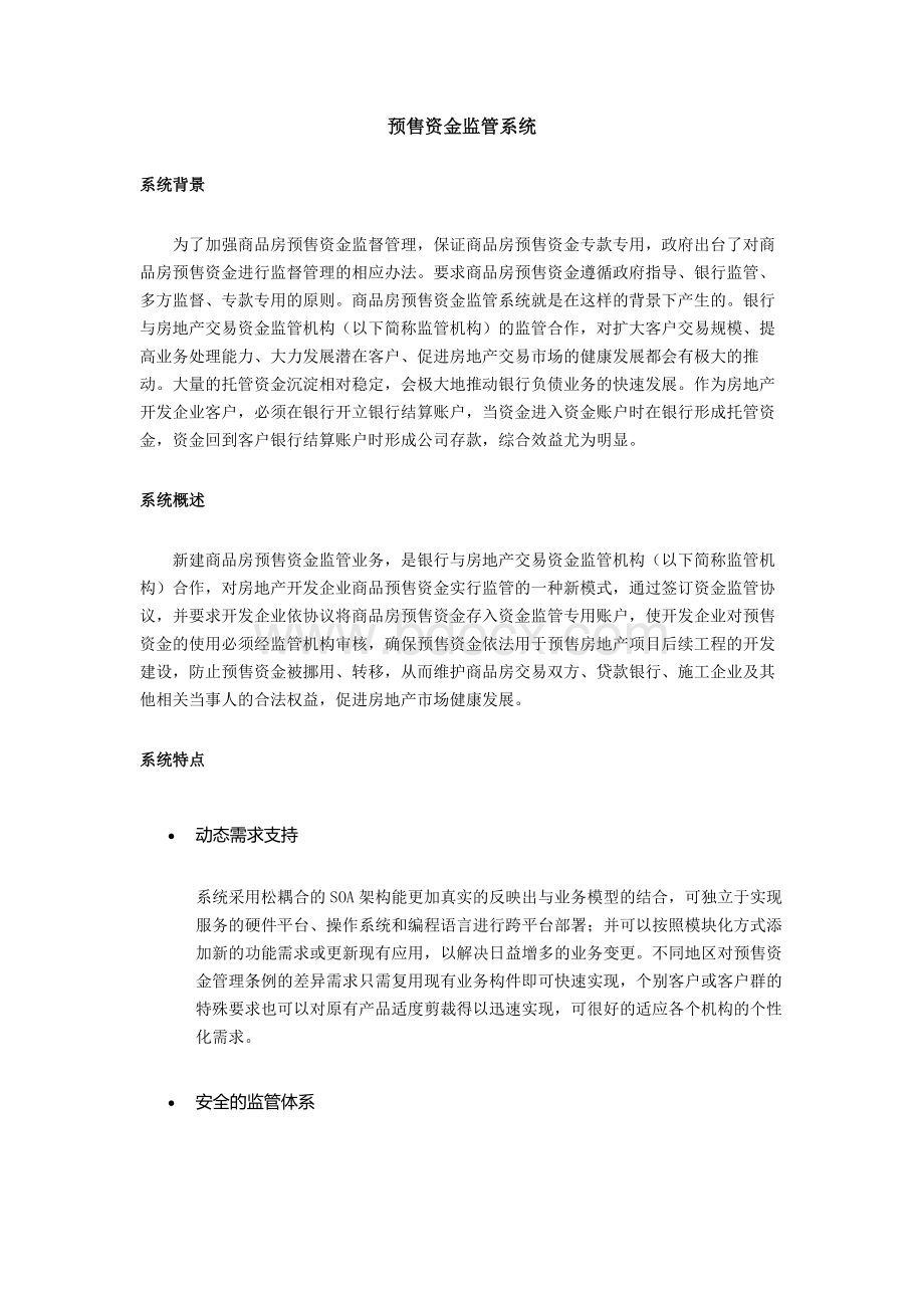 商品房预售资金监管系统简介.docx_第1页