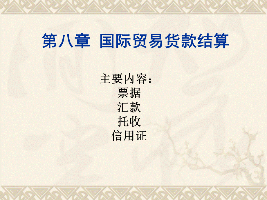 chapter9国际贸易货款结算.ppt_第1页