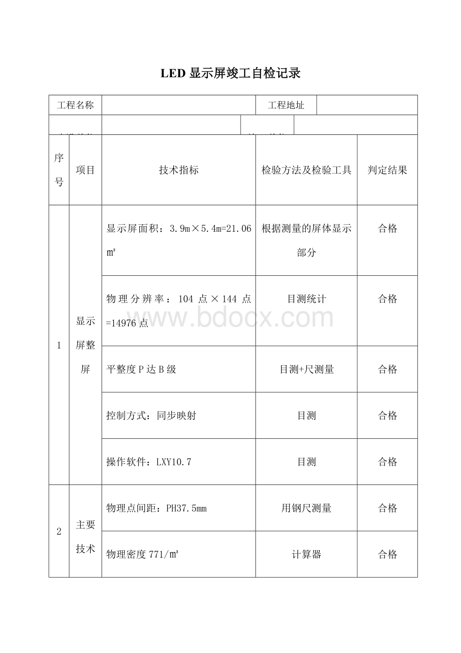 LED显示屏工程自检报告-Word格式.docx