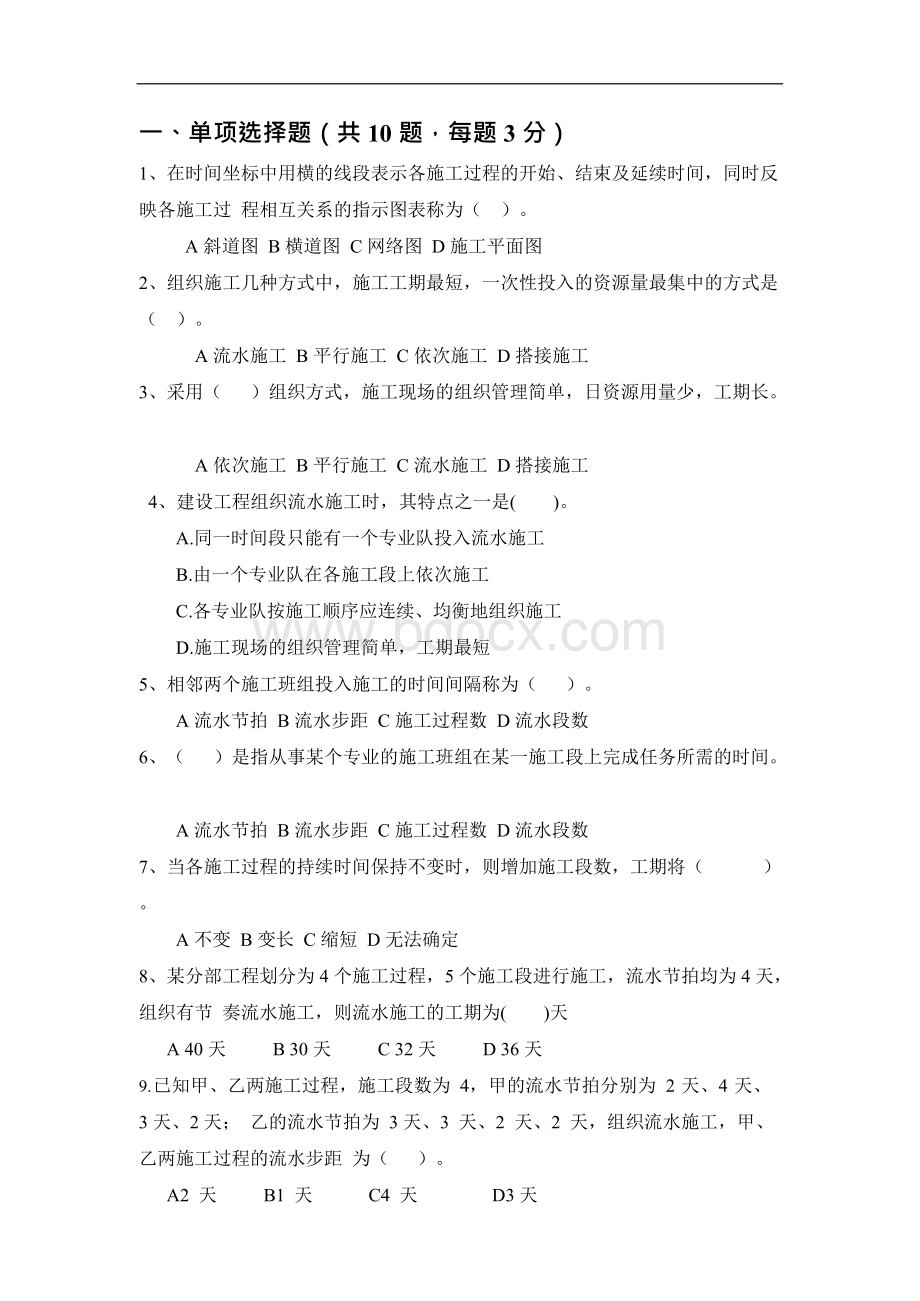 施工组织设计期末考试及答案Word文档下载推荐.docx_第1页