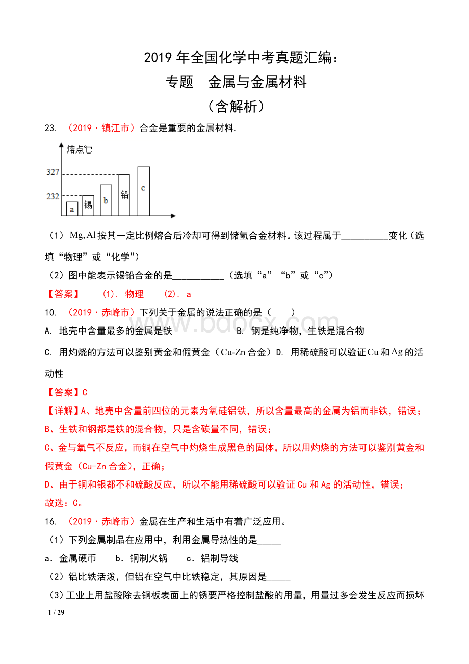 全国化学中考真题汇编：专题金属与金属材料含解析Word下载.doc_第1页