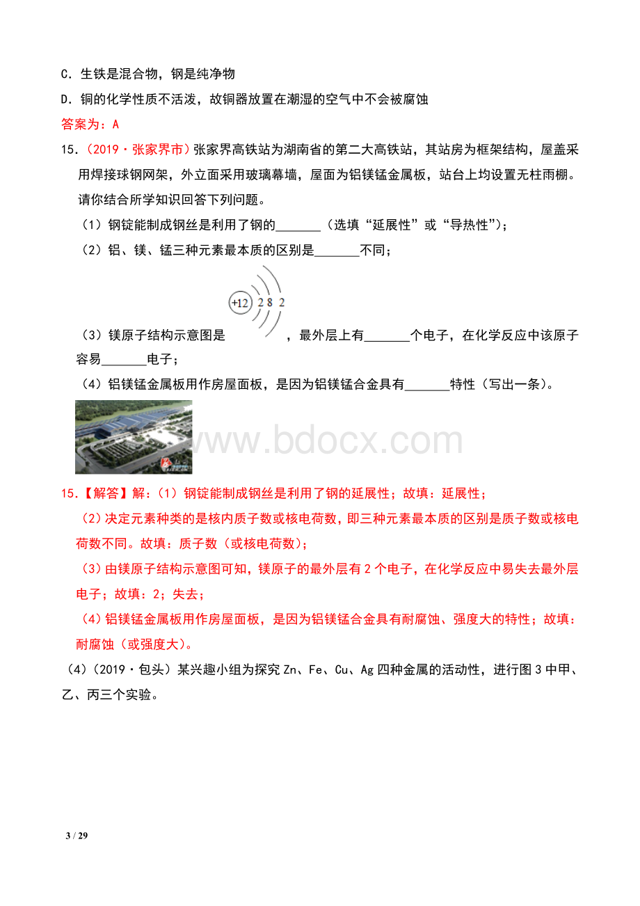 全国化学中考真题汇编：专题金属与金属材料含解析Word下载.doc_第3页