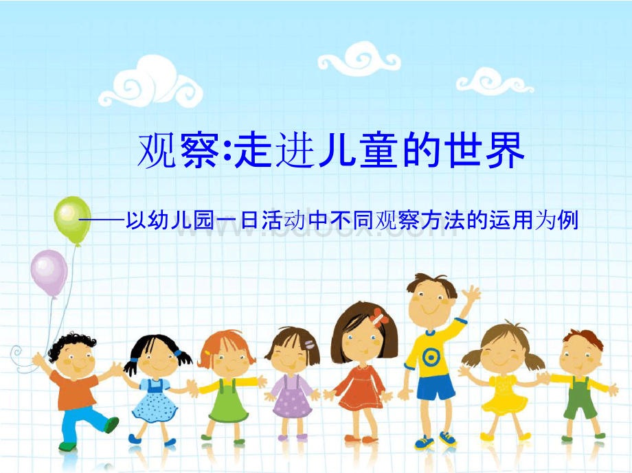 幼儿园讲座PPT：走进儿童的世界以幼儿园——以一日活动中不同观察方法运用为例.pptx