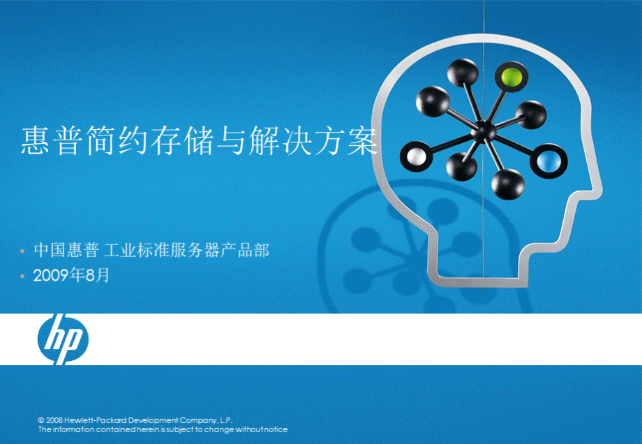 HP简约存储与存储解决方案.ppt_第1页