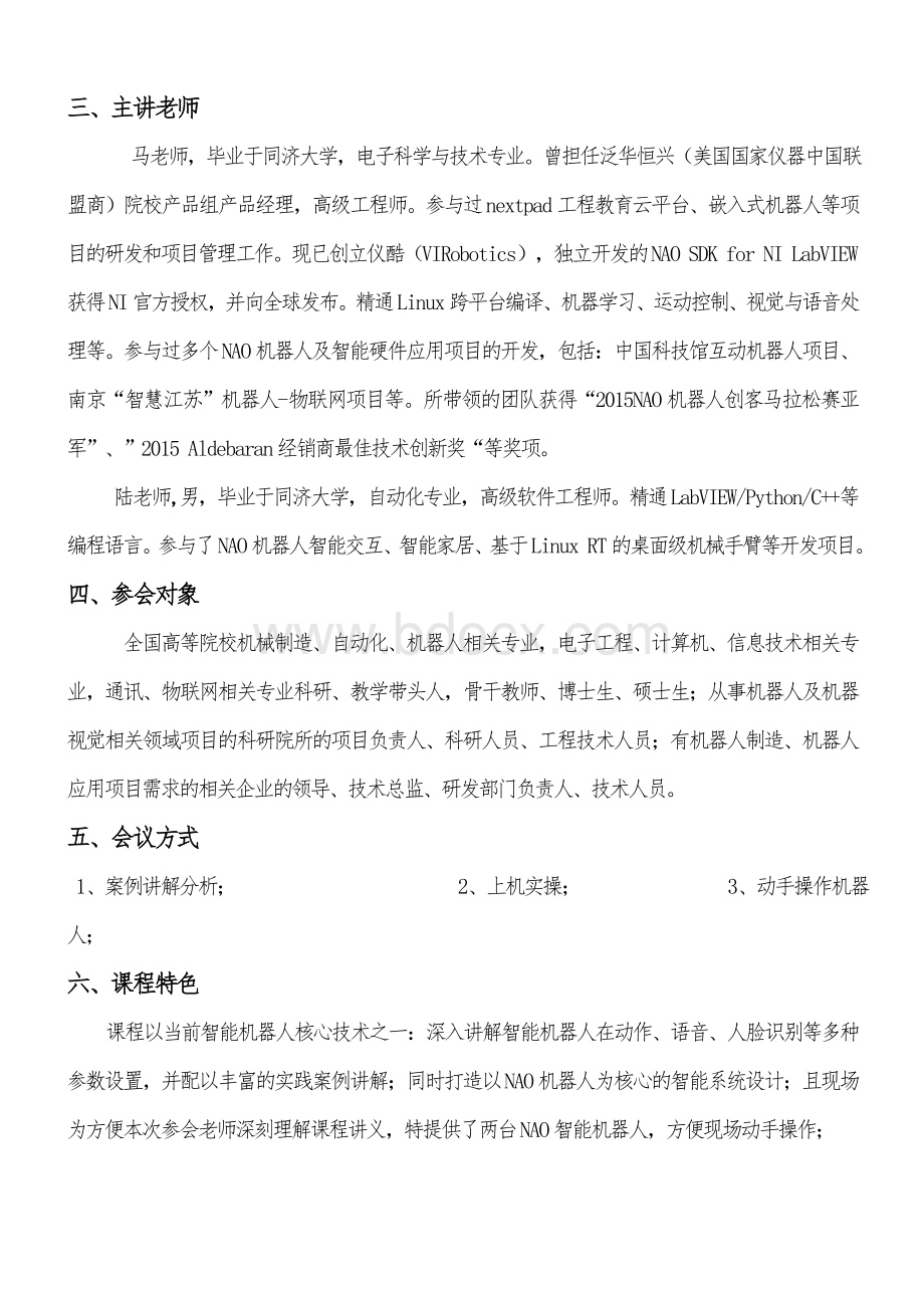 “NAO智能AI机器人实战编程核心应用”.doc_第2页