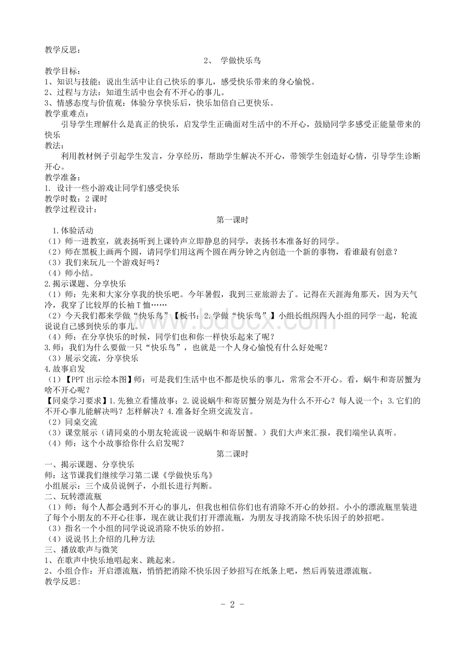 人教版二年级下册道德与法制全册教案(最新教材).doc_第2页