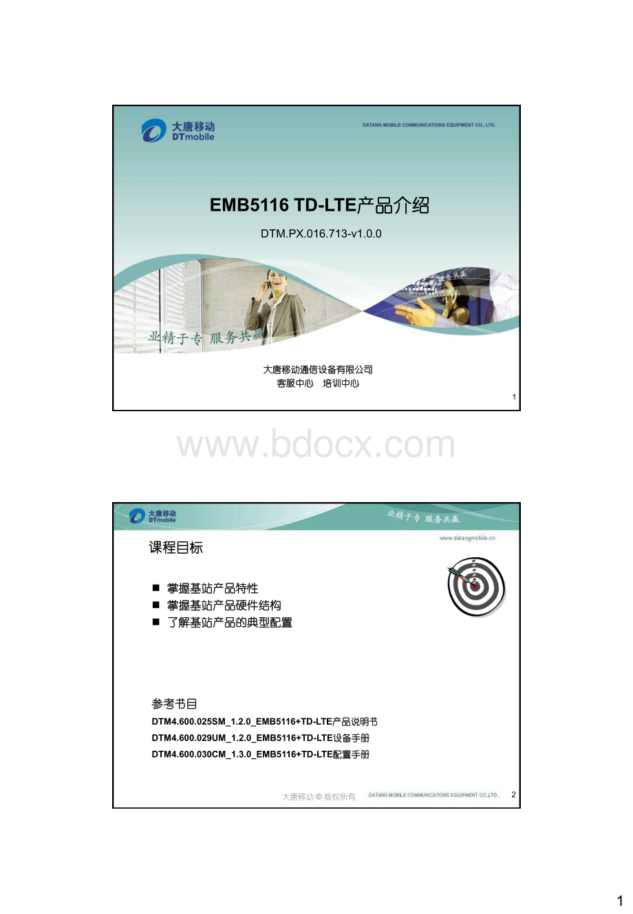 TDLTE基站产品介绍.pdf