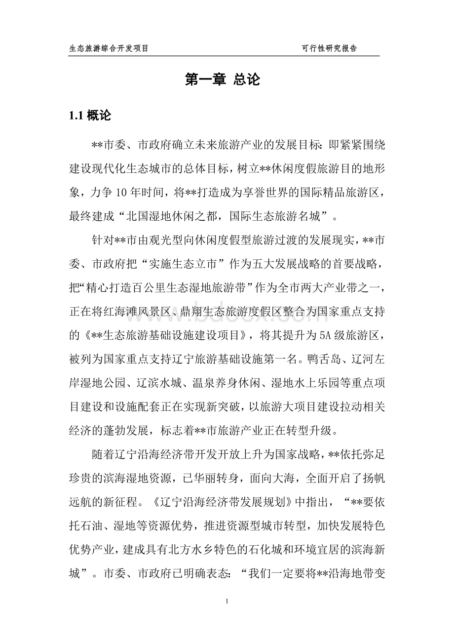 旅游综合开发项目可行性研究报告Word文档格式.doc_第1页