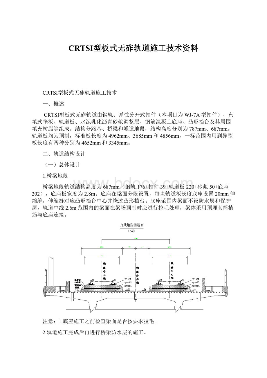 CRTSⅠ型板式无砟轨道施工技术资料.docx