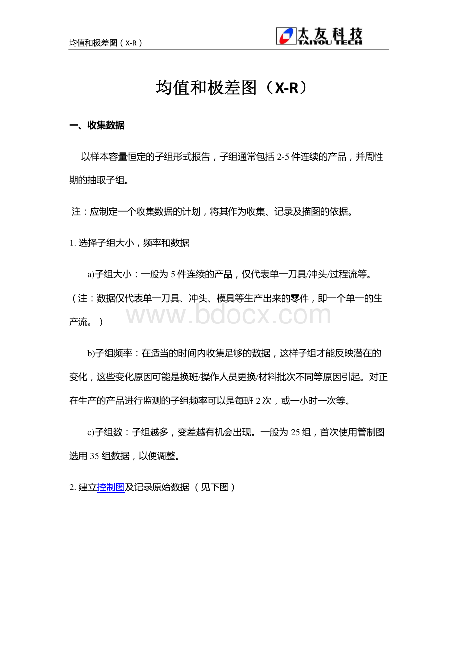 均值和极差图XR资料下载.pdf