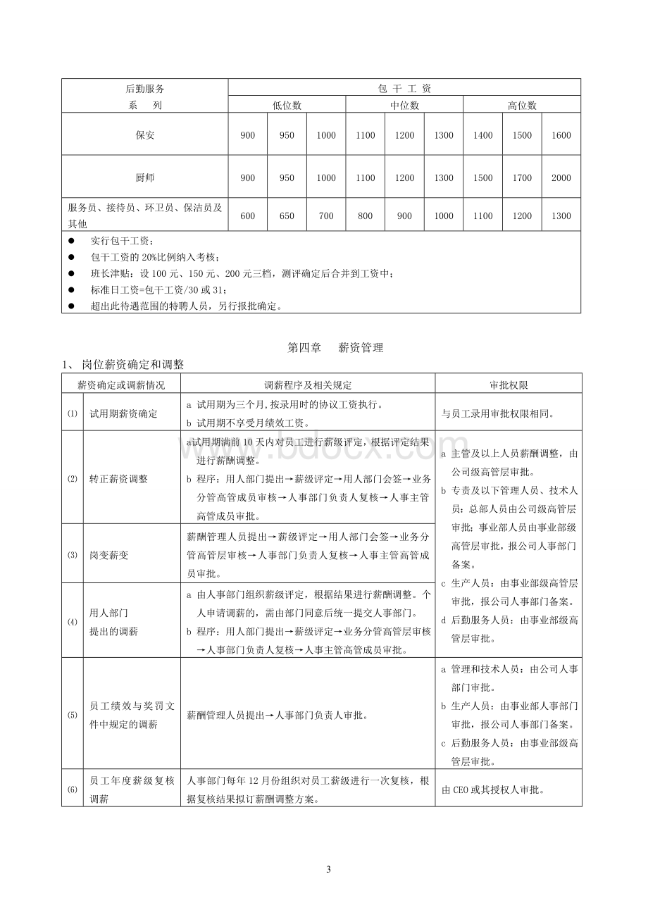 企业薪酬福利管理规定_精品文档.doc_第3页