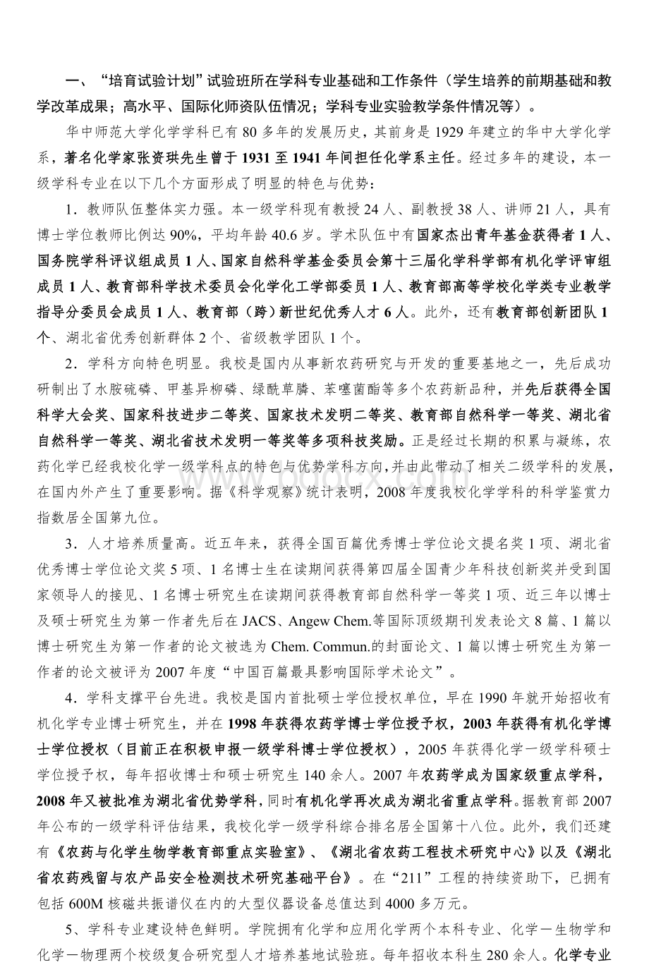 华中师范大学基础学科化学拔尖创新人才培育_精品文档.doc_第2页