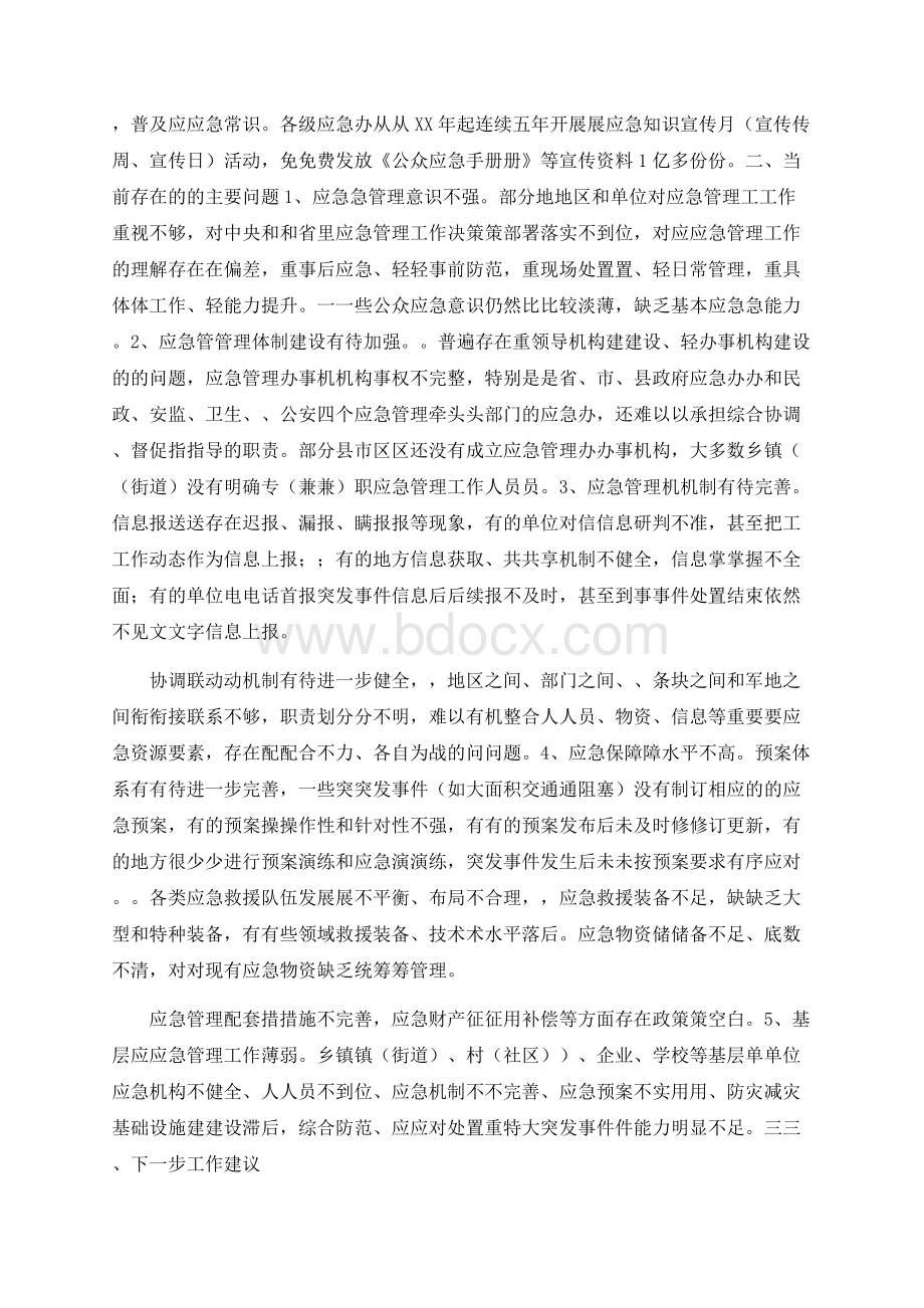 关于应急体系建设情况的调研报告　.docx_第2页