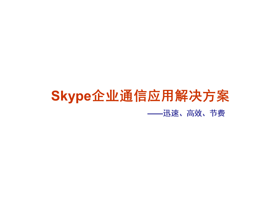 Skype通信解决方案PPT课件下载推荐.ppt