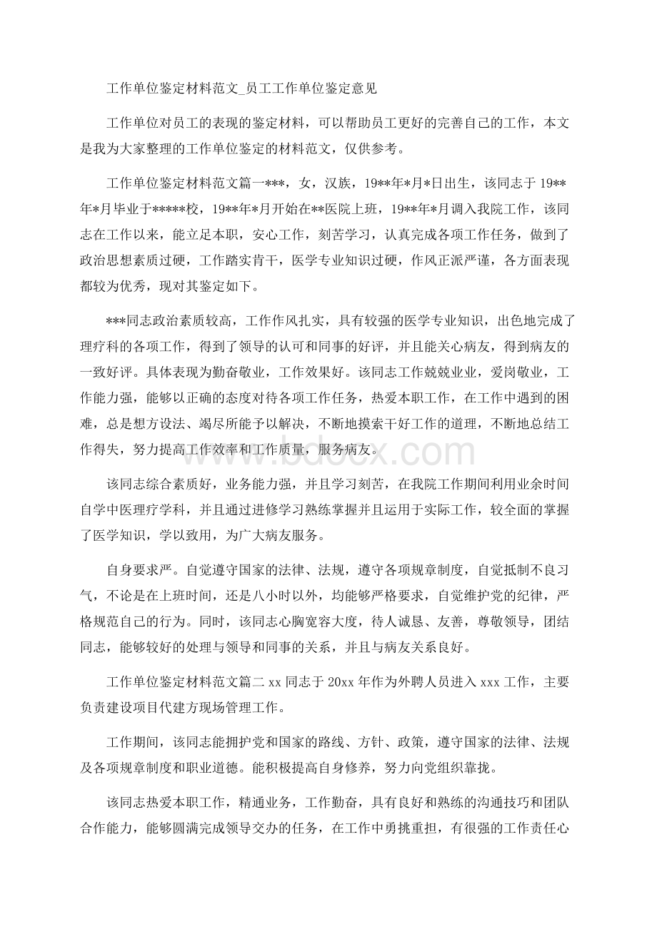 工作单位鉴定材料范文_员工工作单位鉴定意见Word格式.docx_第1页