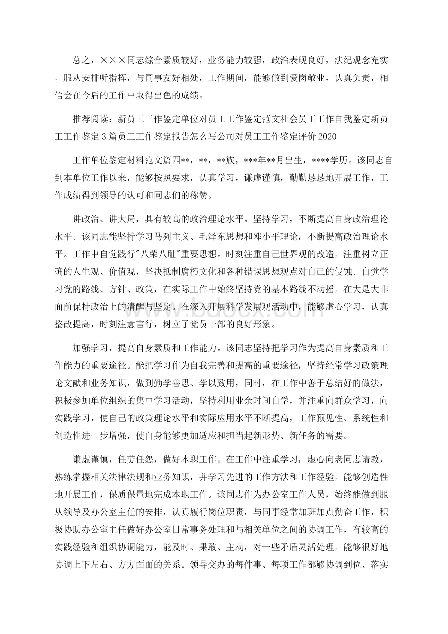 工作单位鉴定材料范文_员工工作单位鉴定意见Word格式.docx_第3页