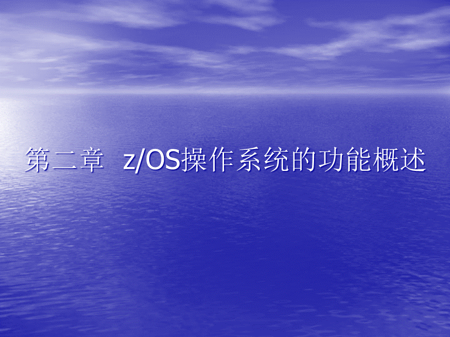 zOS操作系统的功能概述.ppt