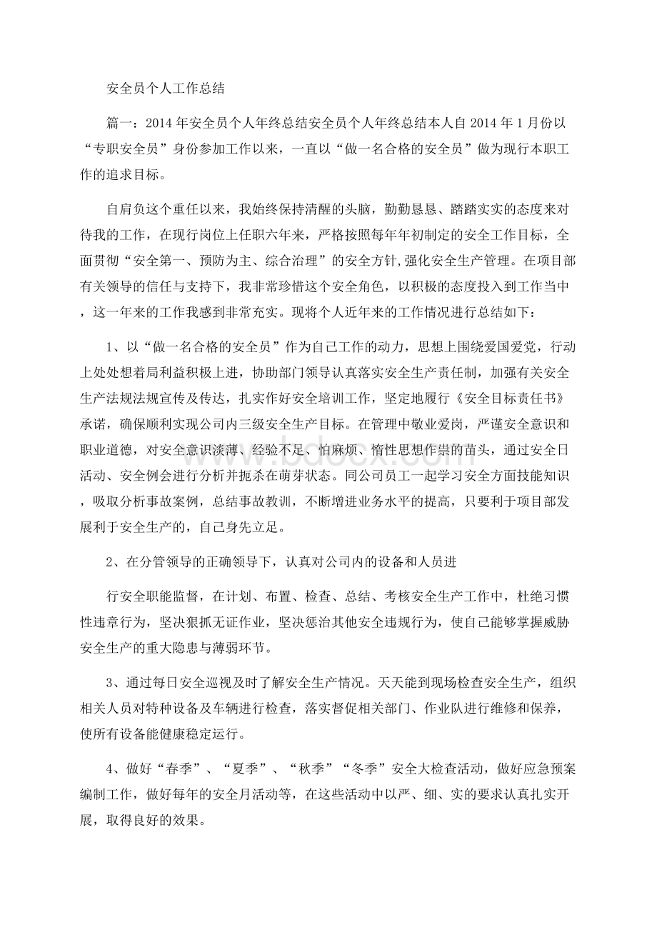 安全员个人工作总结Word文档格式.docx_第1页