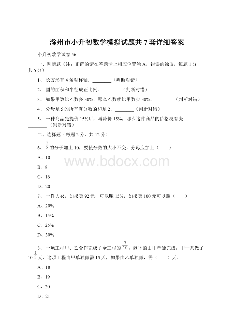 滁州市小升初数学模拟试题共7套详细答案Word格式文档下载.docx_第1页