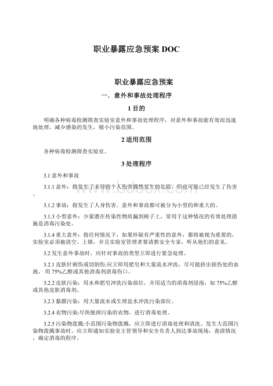 职业暴露应急预案DOCWord格式文档下载.docx