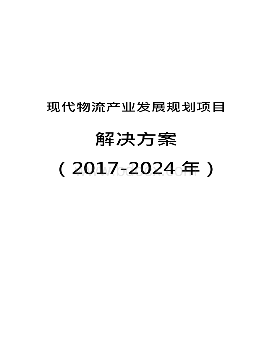 最新版现代物流产业发展规划项目解决方案（2017-2024）.docx