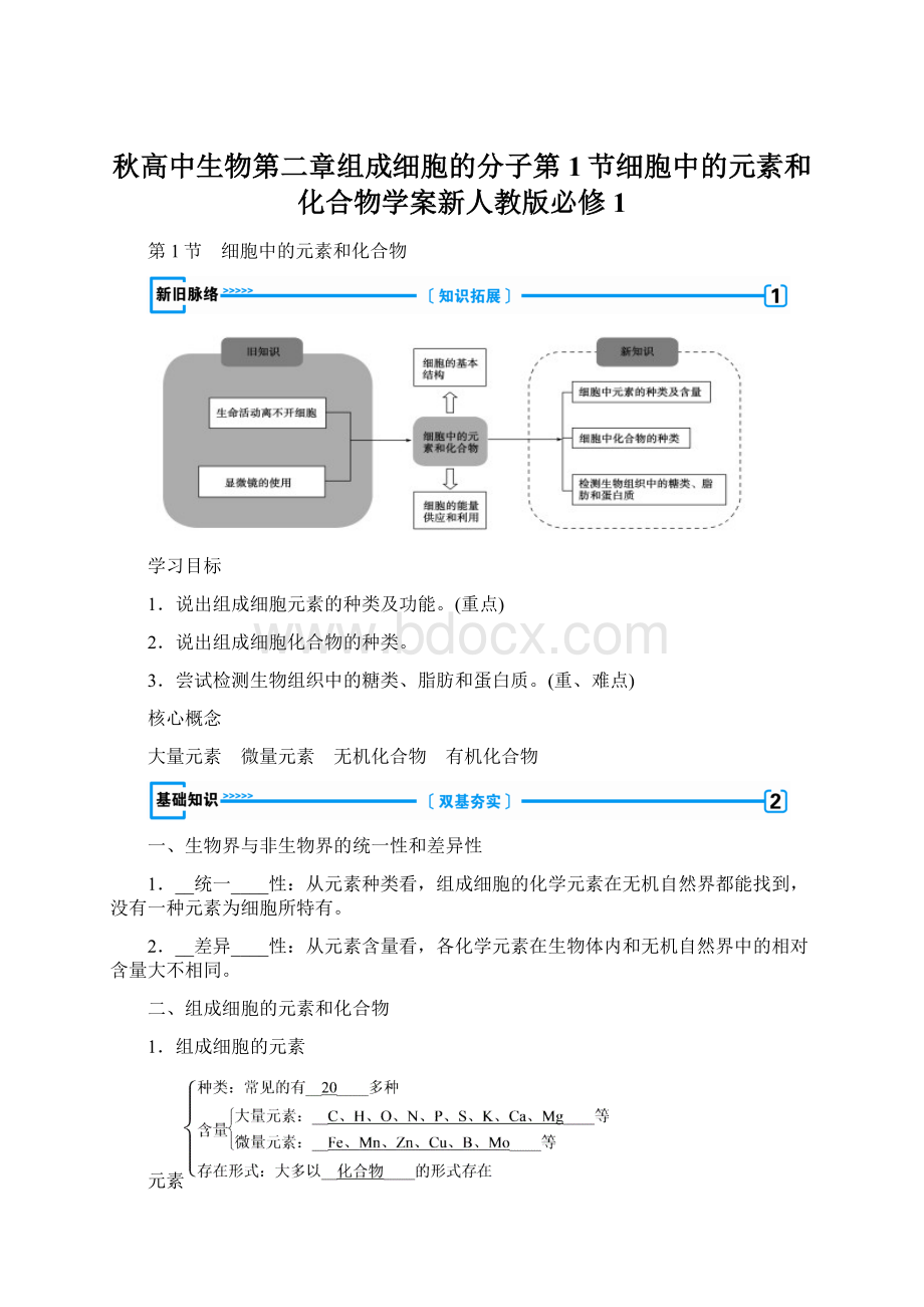 秋高中生物第二章组成细胞的分子第1节细胞中的元素和化合物学案新人教版必修1.docx_第1页