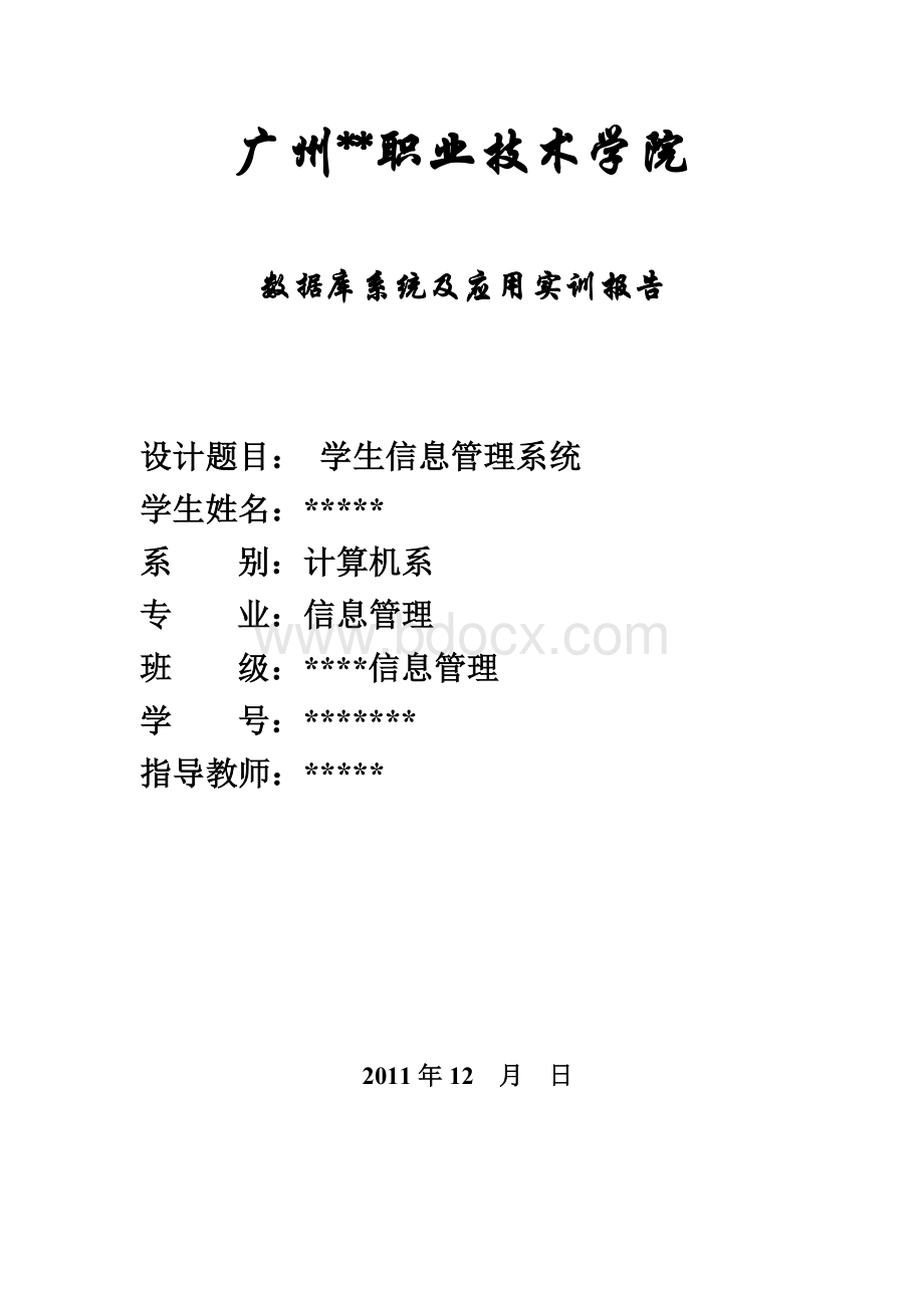 学生信息管理系统数据库实训报告.doc