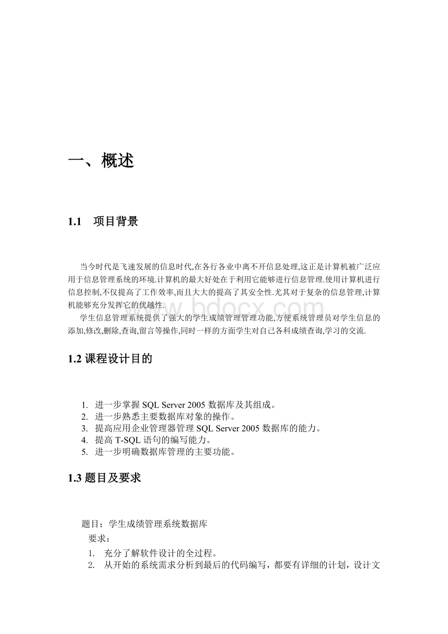 学生信息管理系统数据库实训报告.doc_第3页