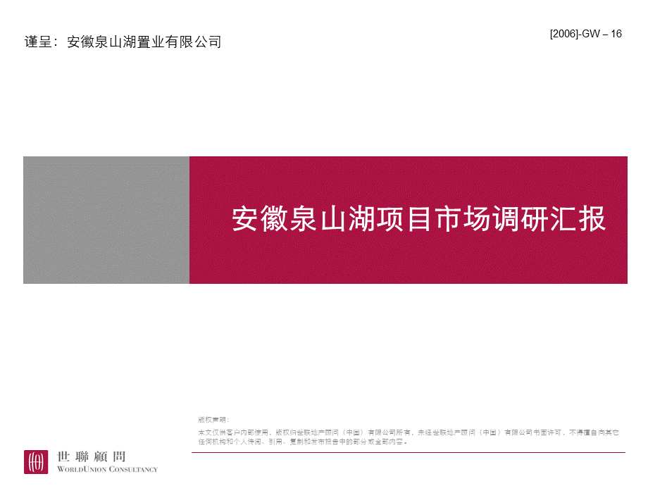 安徽泉山湖项目市场调研汇报PPT格式课件下载.ppt_第1页