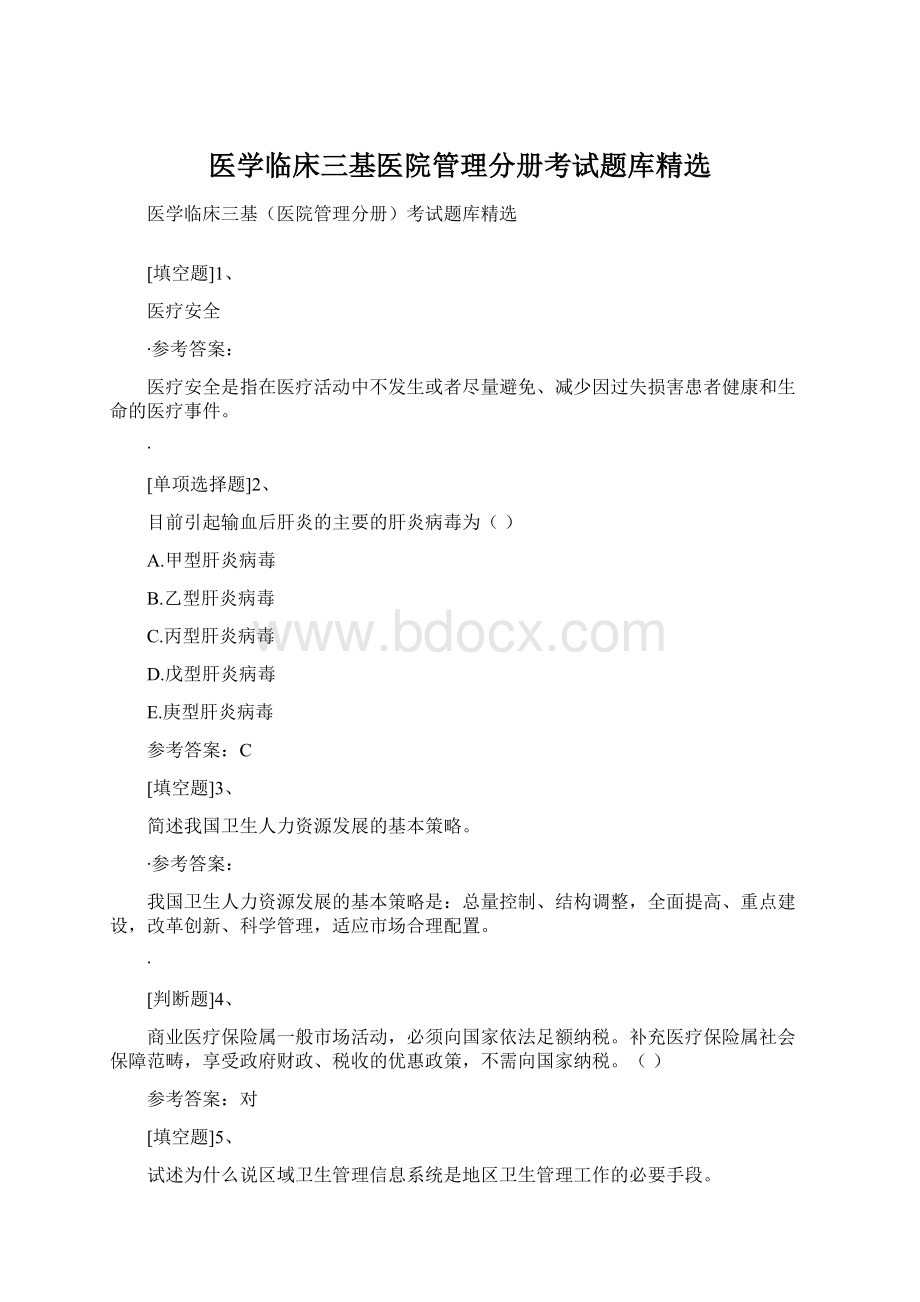 医学临床三基医院管理分册考试题库精选文档格式.docx