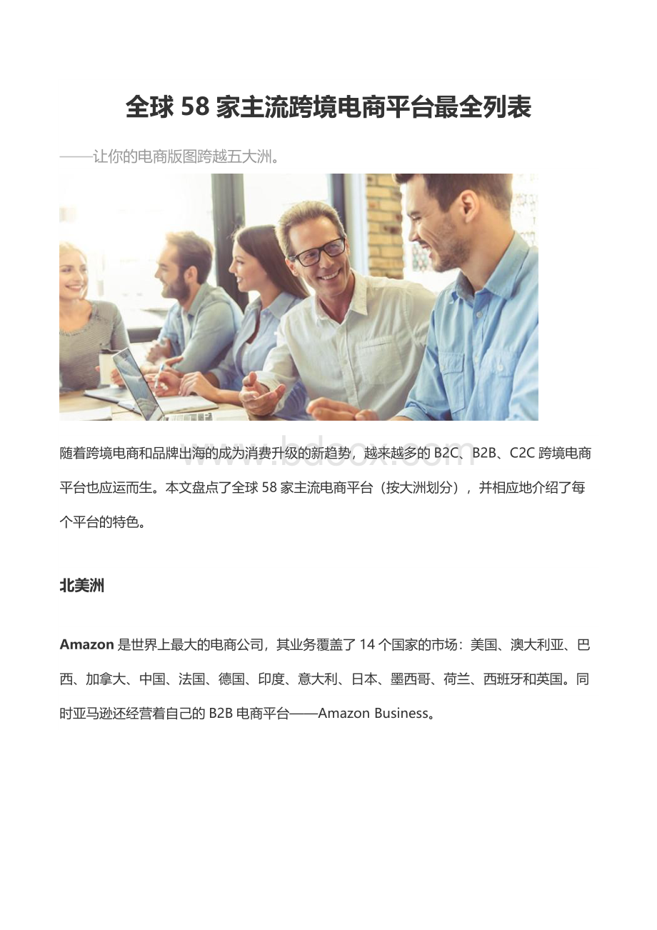 全球家主流跨境电商平台最全列表.pdf_第1页