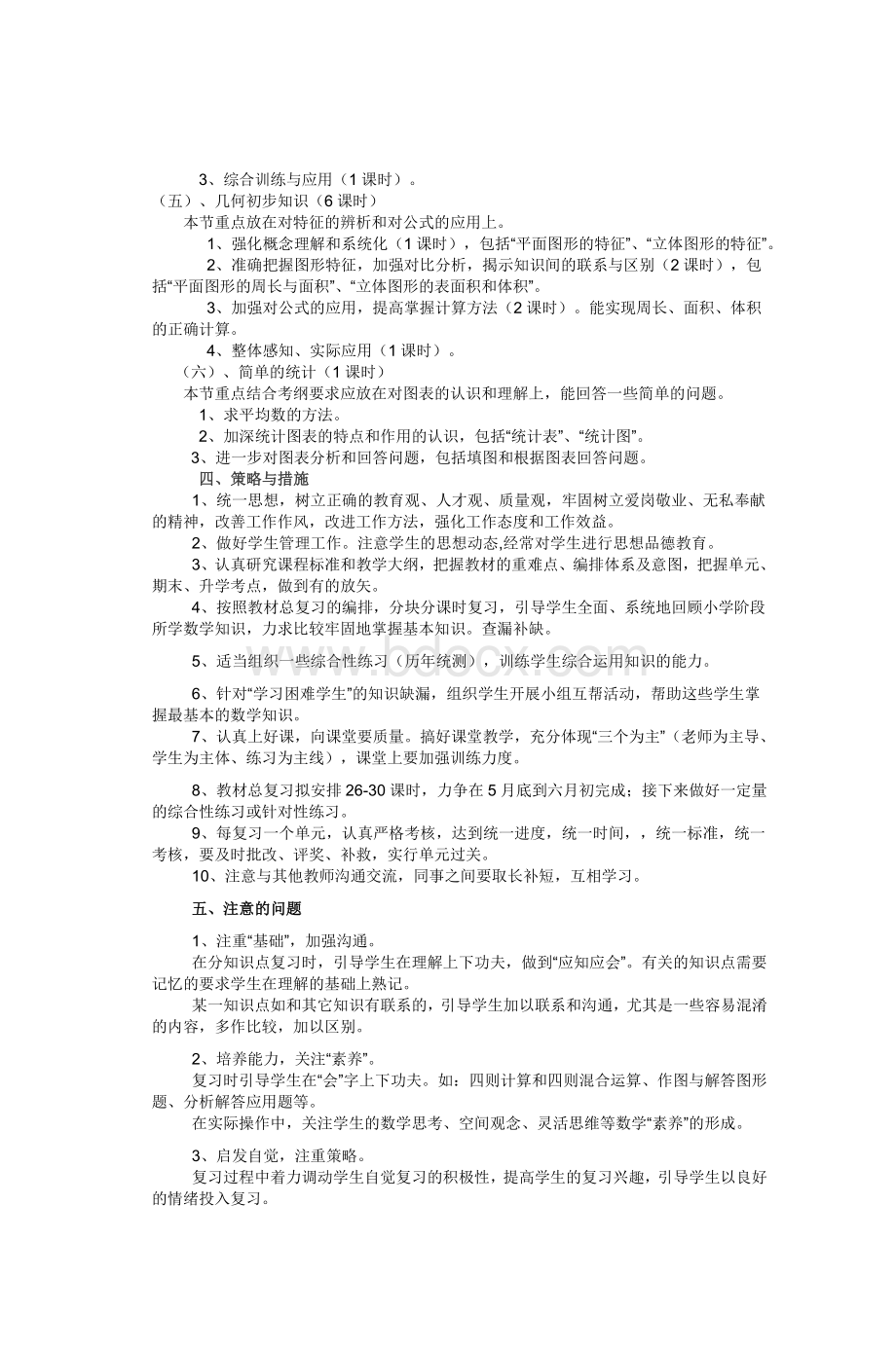 小学六级数学总复习计划_精品文档.doc_第3页