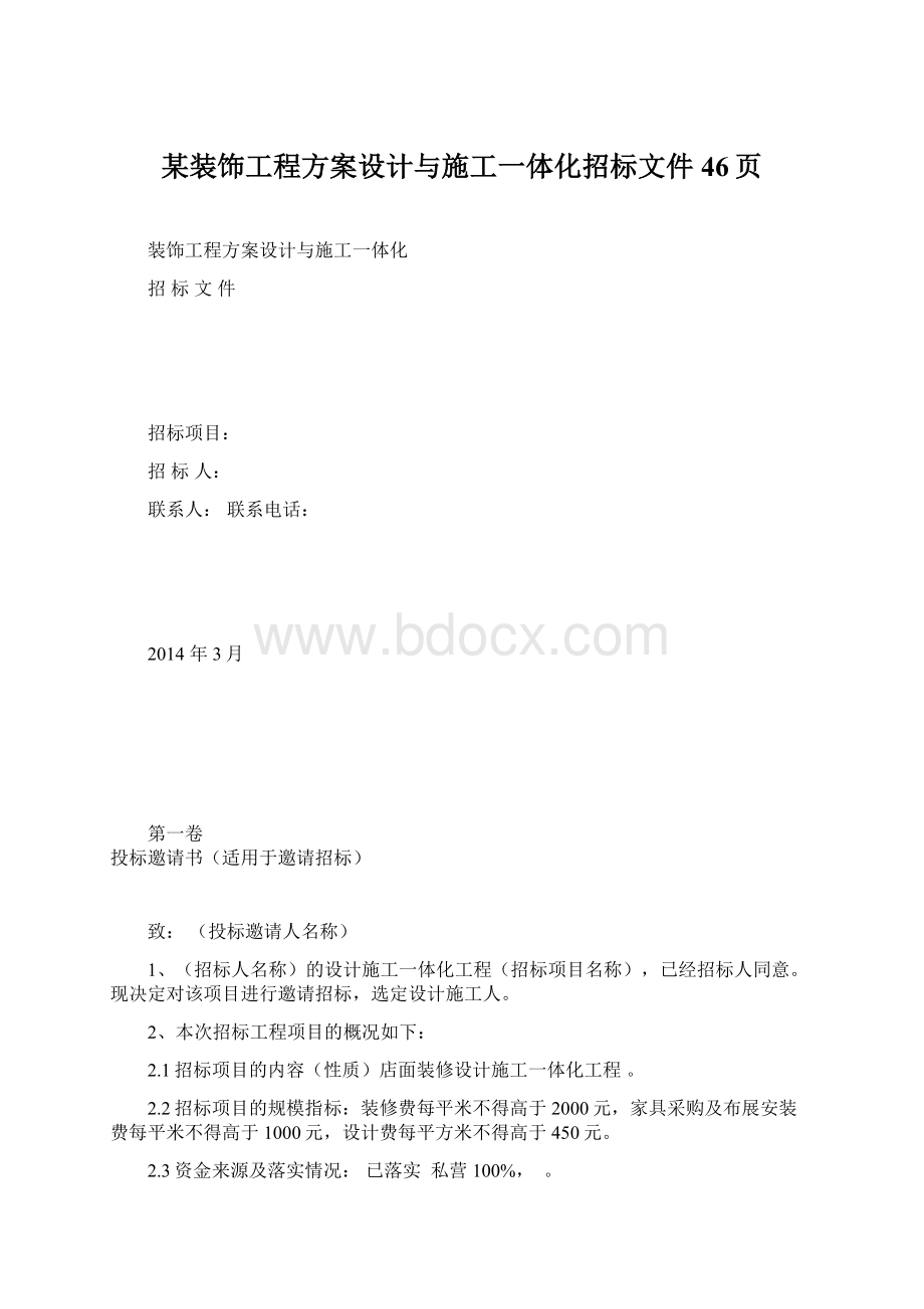 某装饰工程方案设计与施工一体化招标文件46页.docx_第1页