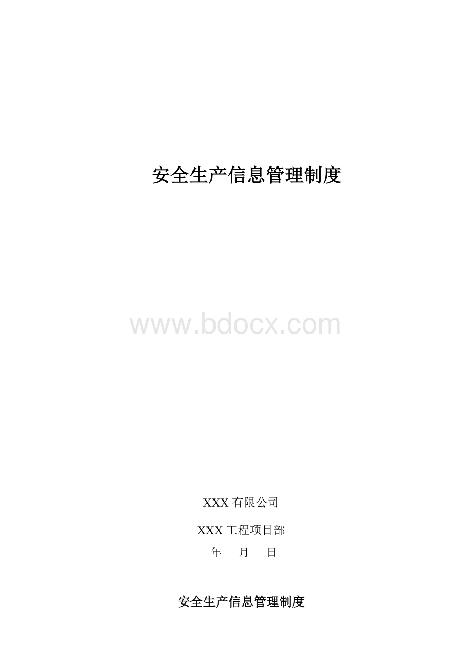 安全生产信息管理制度.doc_第1页