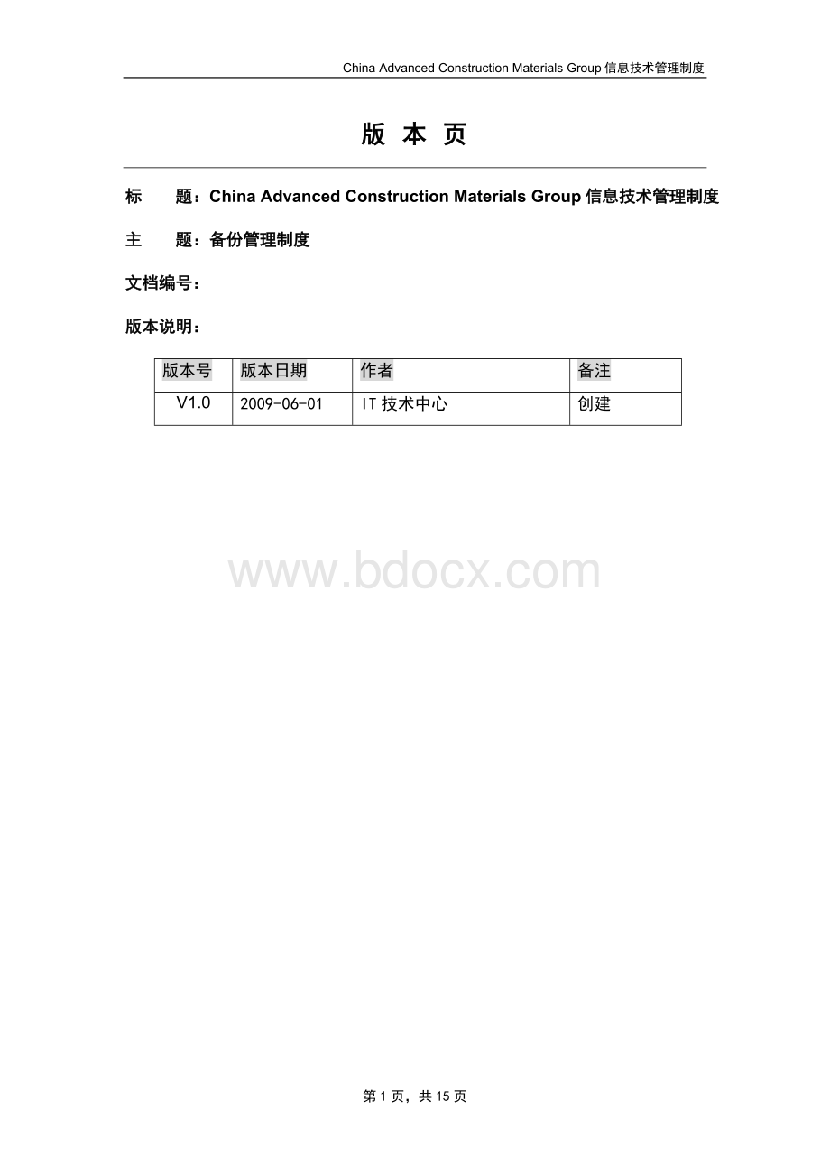 备份管理制度文档格式.doc